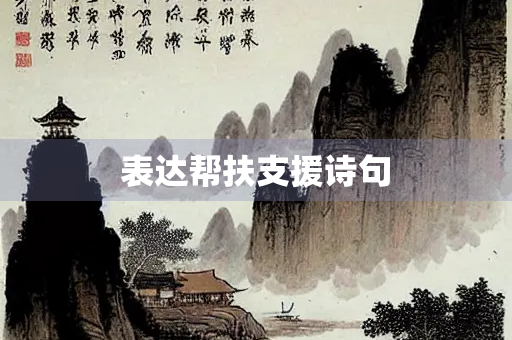 表达帮扶支援诗句