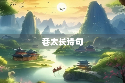 巷太长诗句