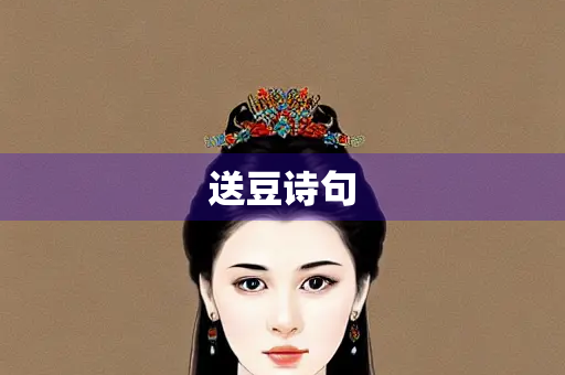 送豆诗句