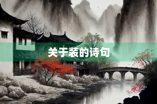 关于装的诗句