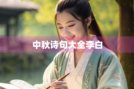 中秋诗句大全李白