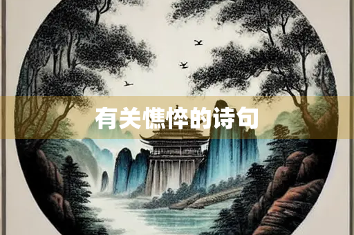 有关憔悴的诗句