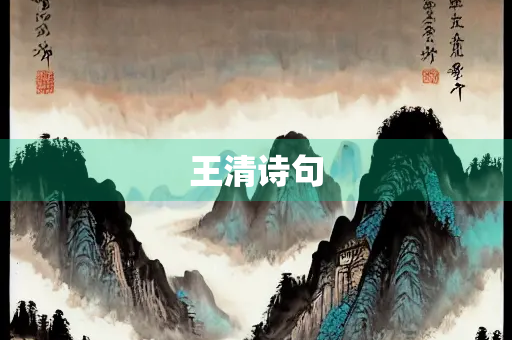 王清诗句