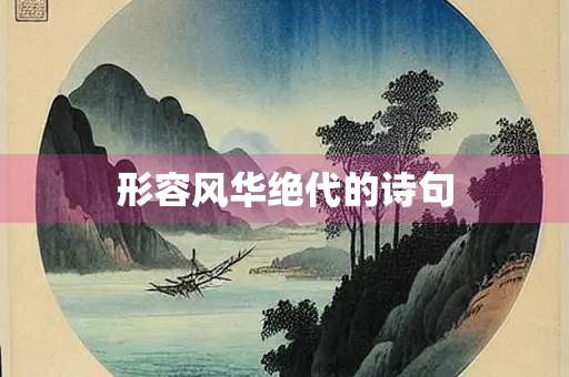 形容风华绝代的诗句