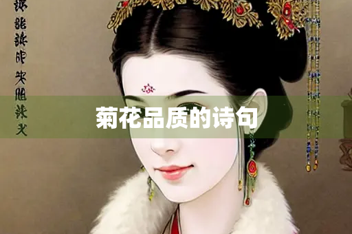 菊花品质的诗句