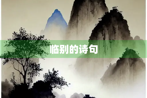 临别的诗句