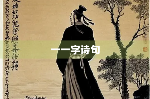 一一字诗句
