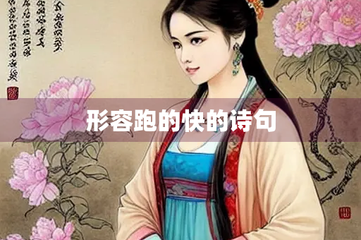 形容跑的快的诗句
