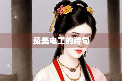 赞美电工的诗句