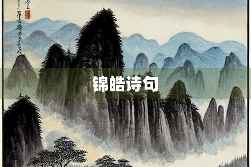 锦皓诗句
