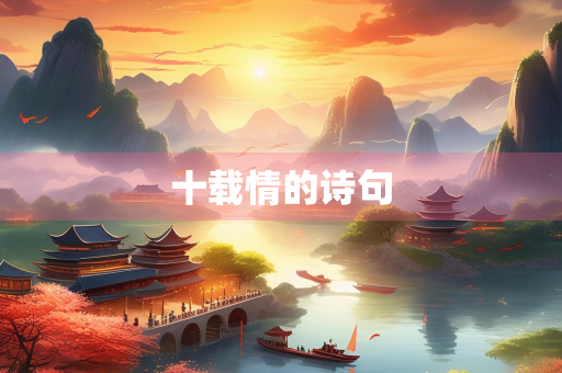 十载情的诗句