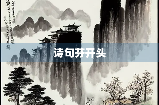 诗句芬开头