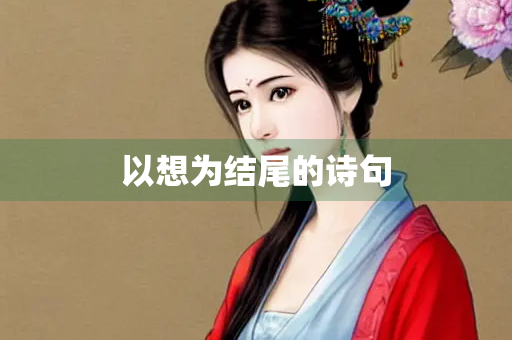 以想为结尾的诗句