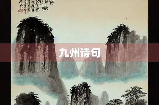 九州诗句