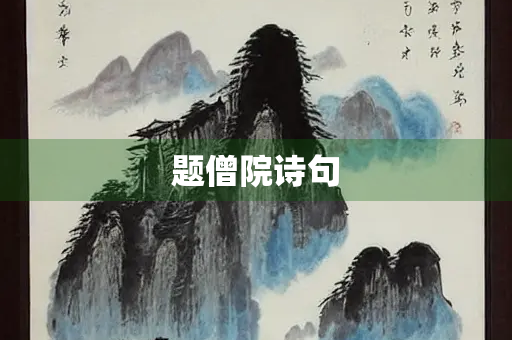题僧院诗句