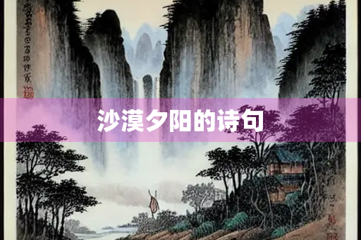 沙漠夕阳的诗句