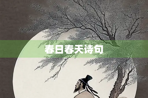 春日春天诗句