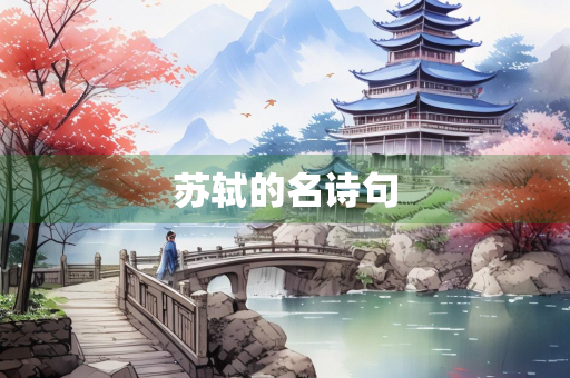 苏轼的名诗句