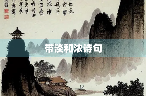 带淡和浓诗句