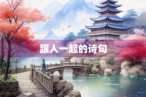跟人一起的诗句