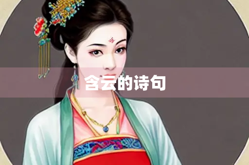 含云的诗句