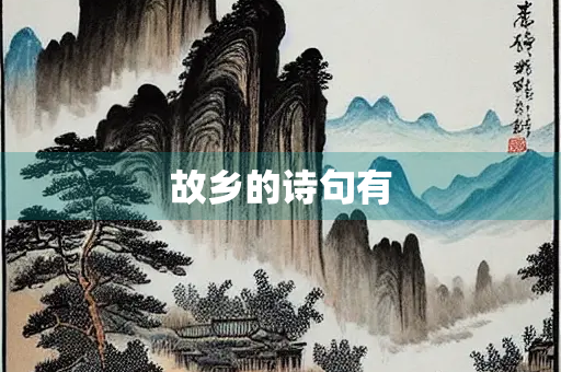 故乡的诗句有