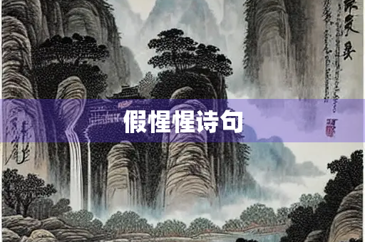 假惺惺诗句