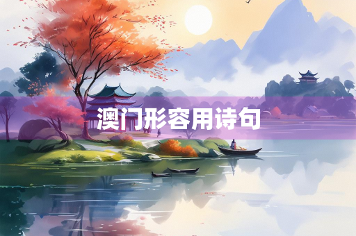 澳门形容用诗句