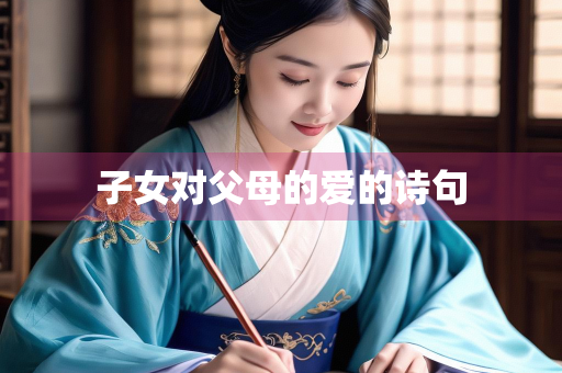 子女对父母的爱的诗句