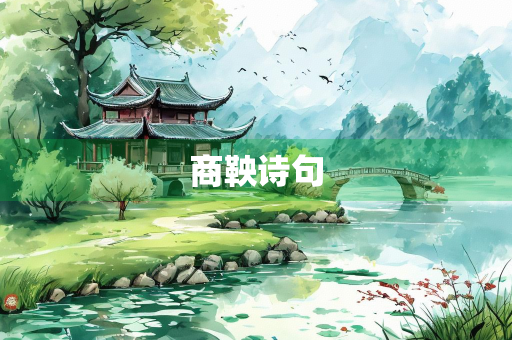 商鞅诗句