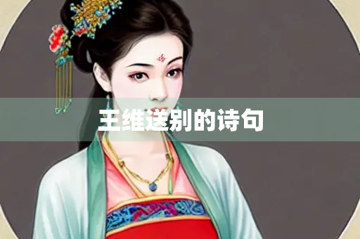 王维送别的诗句