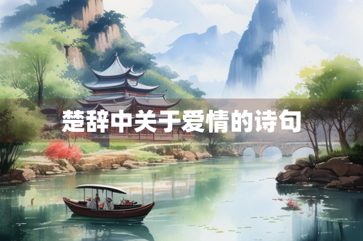 楚辞中关于爱情的诗句