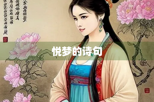 悦梦的诗句