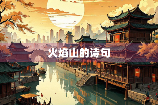 火焰山的诗句