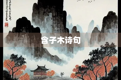 含子木诗句