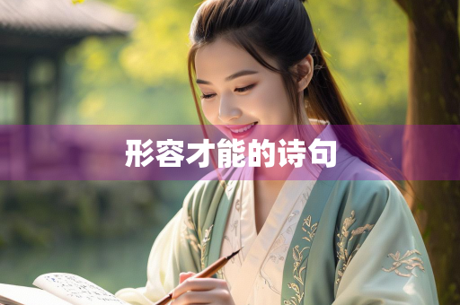 形容才能的诗句