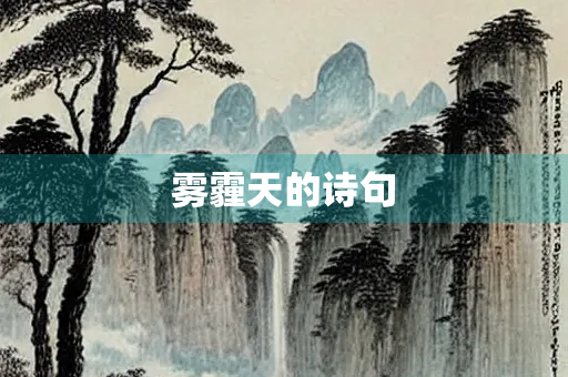 雾霾天的诗句