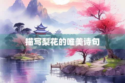 描写梨花的唯美诗句