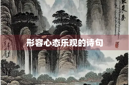 形容心态乐观的诗句