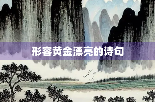 形容黄金漂亮的诗句