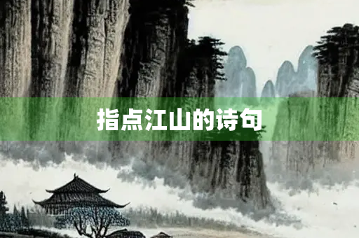 指点江山的诗句