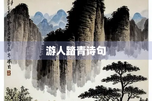 游人踏青诗句