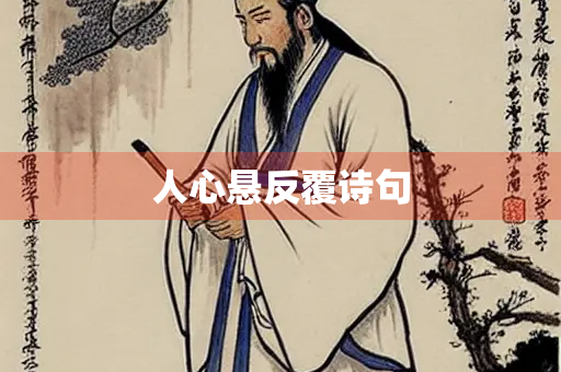 人心悬反覆诗句