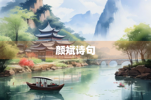 颜斌诗句
