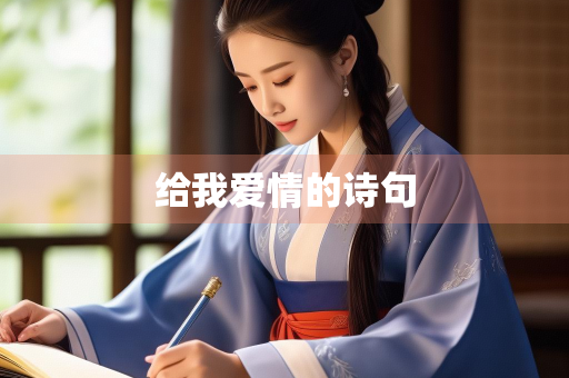 给我爱情的诗句
