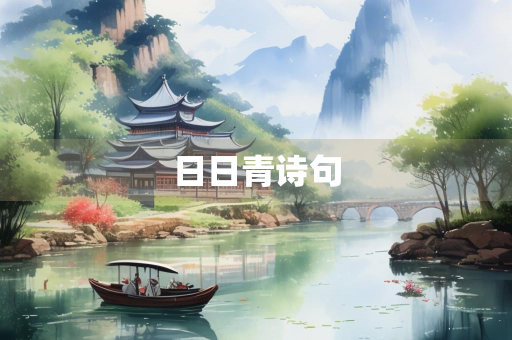 日日青诗句