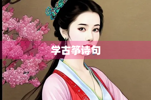 学古筝诗句