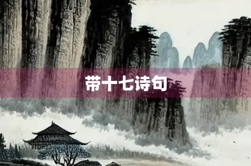带十七诗句