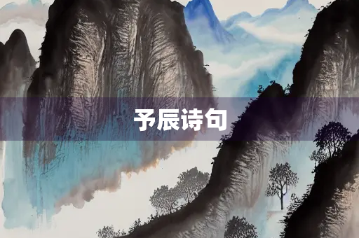 予辰诗句