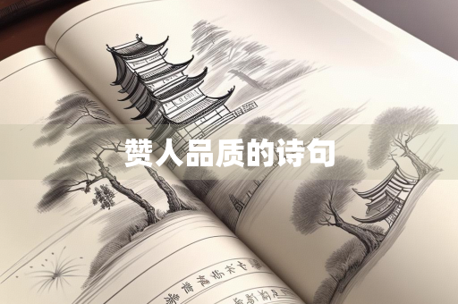 赞人品质的诗句